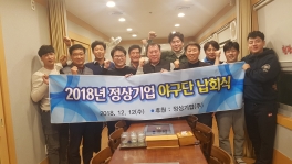 2018년 정상드림스 송년회