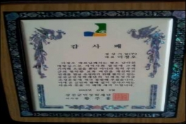 2009 강진장학재단 감사패