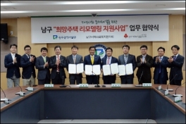 광주 남구 '희망주택 리모델링 지원사업' 협약식