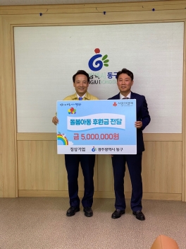 동구청 돌봄아동 후원금 기탁식