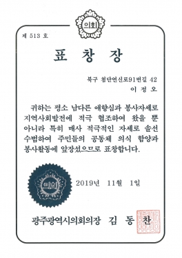 광주광역시 의회 표창장 수여