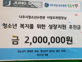 나주시 청소년 수련관 후원금 전달