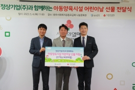 아동양육시설 어린이날 선물 전달식