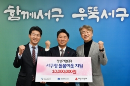 서구청 돌봄이웃 후원금 전달 기탁식