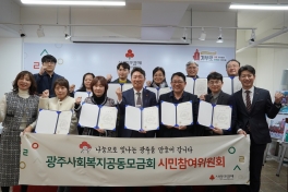 광주사회복지공동모금회 시민참여 위원 위촉식