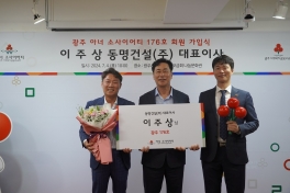 동명건설 이주상 대표 아너 가입식