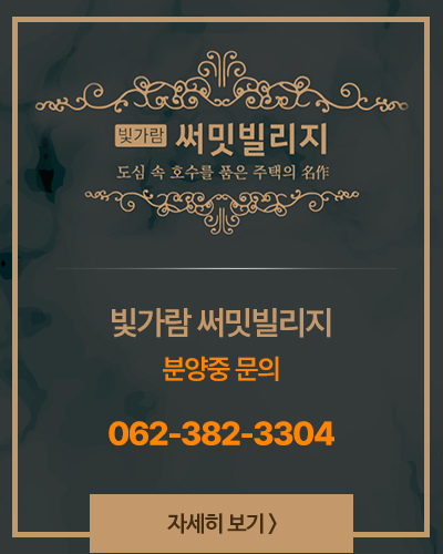 빛가람 써밋빌리지 분양문의