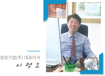 정상기업(주) 대표이사 이정오