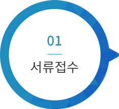 01. 서류접수