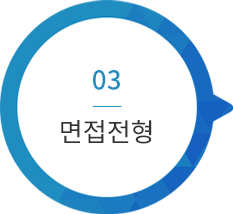 03. 면접전형