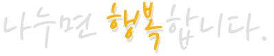 나누면 행복합니다.